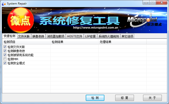 微點系統(tǒng)修復(fù)工具 v1.6 綠色版 0