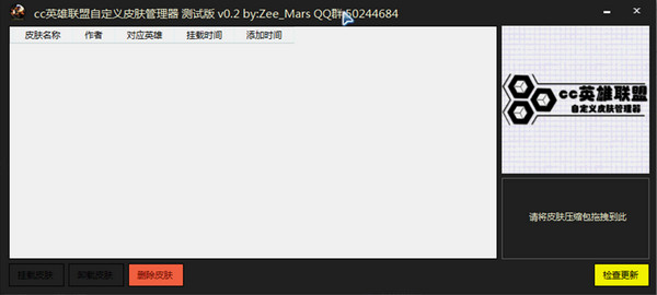 cc英雄聯(lián)盟自定義皮膚管理器 v1.5.8 綠色正式版_附cc圖文使用方法 0