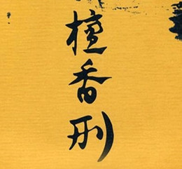 莫言小說精選集