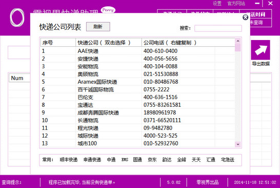 快遞助理 v5.0.82 綠色版 0