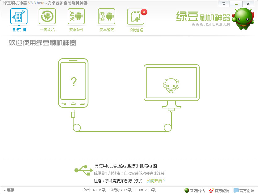 綠豆刷機(jī)神器電腦版 V6.0 官方修正版_綠豆神器帶安卓手機(jī)自動刷機(jī)視頻教程 0