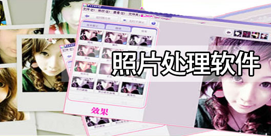 照片處理軟件