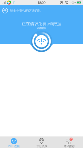 騎士免費(fèi)WIFI V2.7 安卓版_騎士免費(fèi)WIFI萬通鑰匙 1