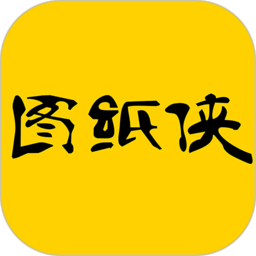 圖紙俠app