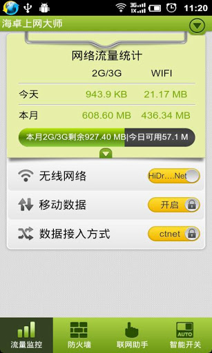 海卓上網(wǎng)大師(上網(wǎng)管家) v2.7.9 安卓版 1
