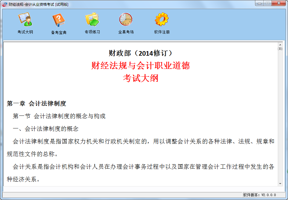 2015財經(jīng)法規(guī)與會計職業(yè)道德無紙化考試系統(tǒng) v2.0.0 最新版 0