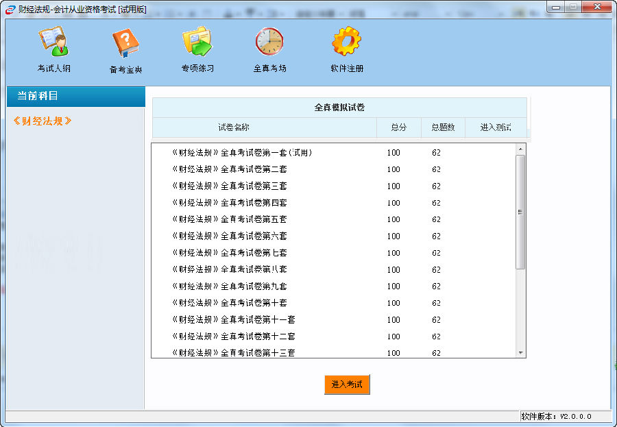 2015財經(jīng)法規(guī)與會計職業(yè)道德無紙化考試系統(tǒng) v2.0.0 最新版 1