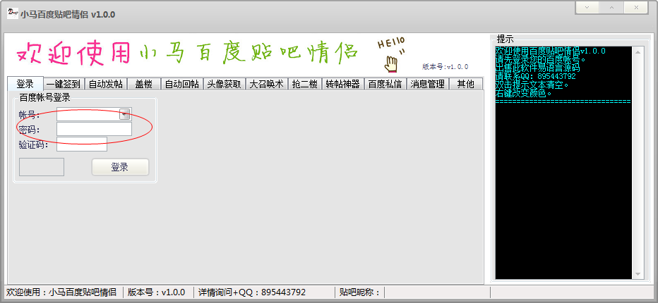 小馬百度貼吧情侶(附使用方法) v4.9 綠色版 1