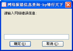 寬帶連接錯(cuò)誤代碼查詢器 v1.0 綠色版 0