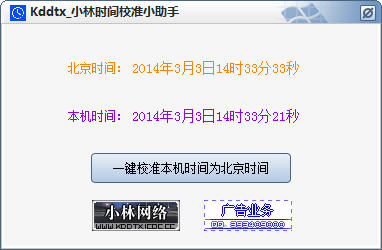 小林時(shí)間校準(zhǔn)小助手 v1.0 綠色版 0