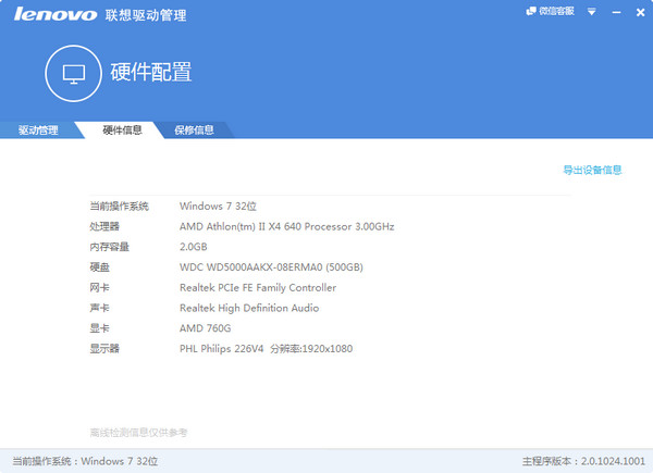 Lenovo聯(lián)想驅(qū)動管理 For Win8.1/Win8/Win7/XP 官方版 0