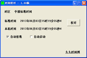 久久時(shí)間網(wǎng)時(shí)間校對(duì)軟件 v1.60 官方綠色免費(fèi)版 0