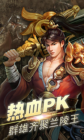 蘭陵王小米版 蘭陵王小米版免費手游下載