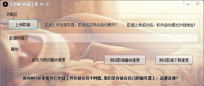 小羅MP3外鏈工具 v1.0 綠色版 0