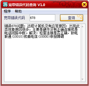 寬帶錯(cuò)誤代碼查詢(含全錯(cuò)誤代碼) v1.0 綠色版 0