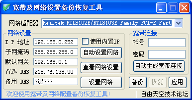 寬帶及網(wǎng)絡(luò)設(shè)置備份恢復(fù)工具(備份恢復(fù)寬帶賬密) v1.0 綠色版 0