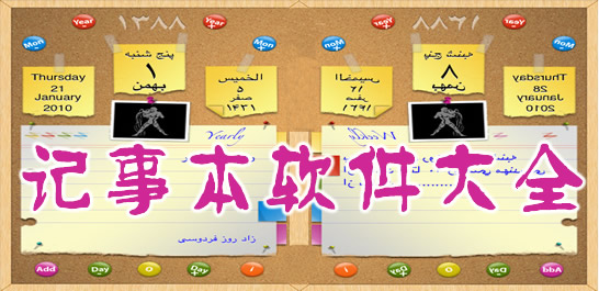 記事本軟件下載大全-桌面記事本-備忘錄軟件下載