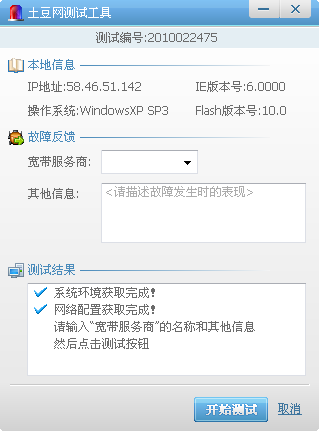 土豆網(wǎng)檢測工具(檢測土豆網(wǎng)狀態(tài)) v1.0 綠色版_附使用方法 0