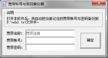 寬帶帳號(hào)與密碼備份器 v1.0 綠色免費(fèi)版 0