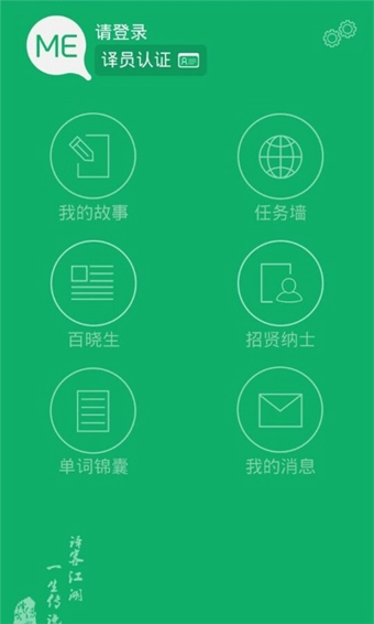 譯客傳說(shuō)翻譯人生 v3.3.1 安卓版 0