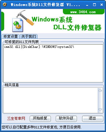 Windows系統(tǒng)DLL文件修復(fù)器(imm32.dll修復(fù)) v1.0 綠色版 0