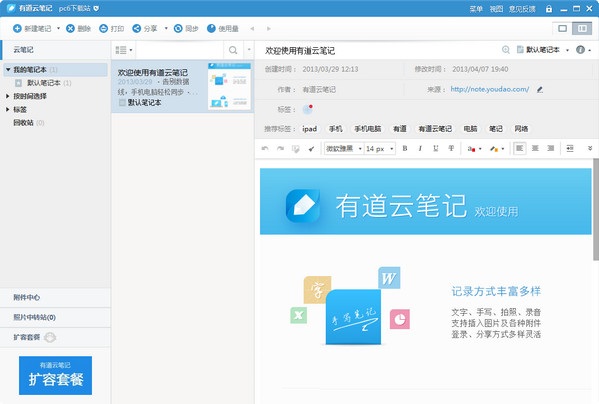 有道云筆記電腦版1