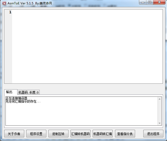 匯編代碼轉(zhuǎn)換器(AsmToE) v5.1.5 官方最新綠色版 0