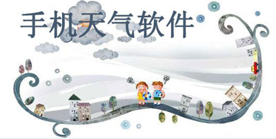 手機(jī)天氣軟件