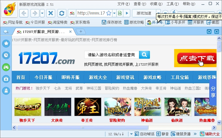 新服游戲瀏覽器 v2.51 最新版 2