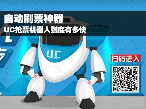uc瀏覽器搶票機器人電腦版 v10.0.0 官方版 0