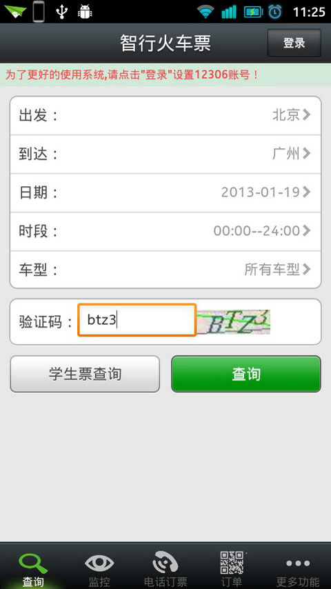 智行火車票手機(jī)舊版本 v2.9.3 安卓2015年版 0