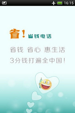 省錢(qián)電話(huà)(網(wǎng)絡(luò)電話(huà)) v2.1.0.4 安卓版 0