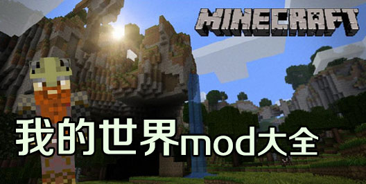 我的世界mod