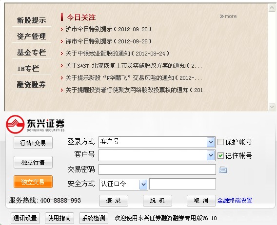 東興證券融資融券專用版 v8.29 官方版 1