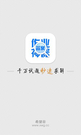 作業(yè)神器 v1.0.0 安卓版 0