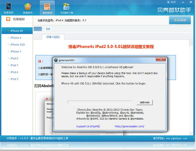 貝殼越獄助手(蘋(píng)果一鍵自動(dòng)越獄工具) v1.0.9 官方版 0
