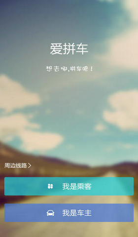 愛拼車(拼車神器) v3.2.05 安卓版 0
