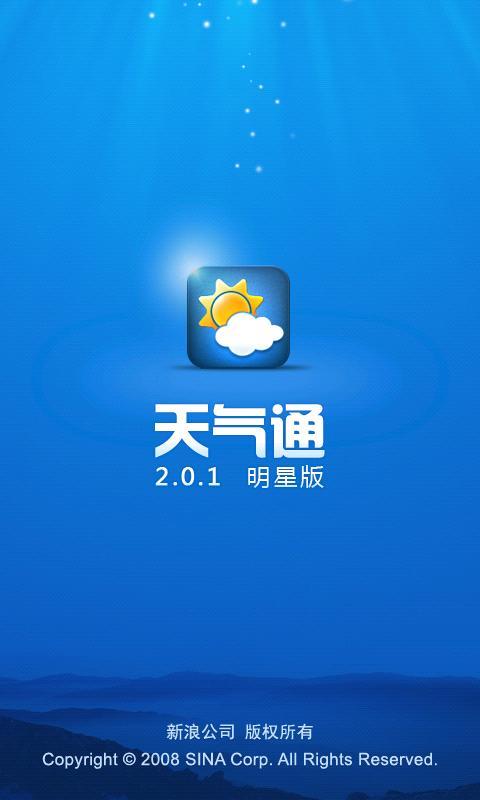 新浪天氣通 v2.0.1 明星版 0