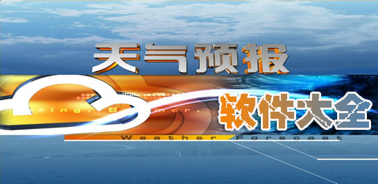 天氣預(yù)報(bào)