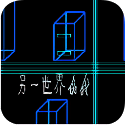另一個世界的我