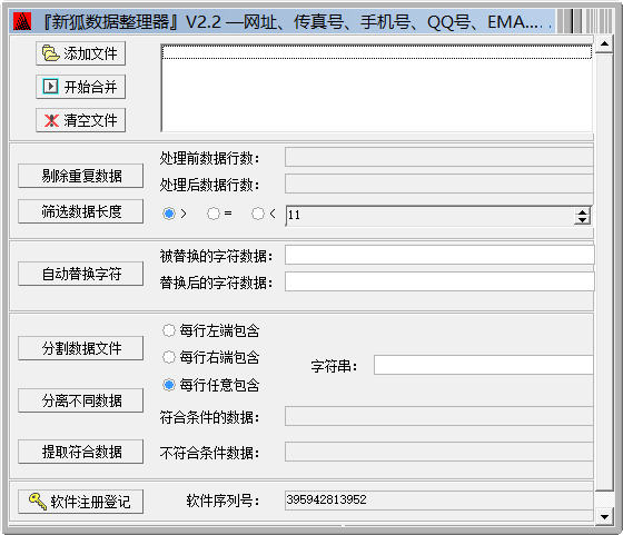 新狐數(shù)據(jù)整理器(xhdatakit) v2.2 中文綠色版 0