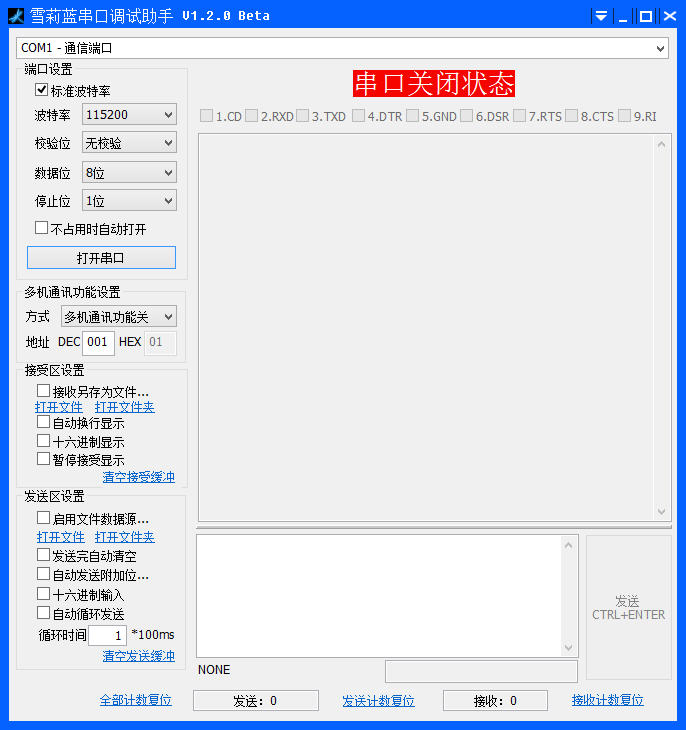 雪莉藍(lán)串口調(diào)試助手(串口調(diào)試工具) v1.2.0 Bate 官方免費(fèi)版 0