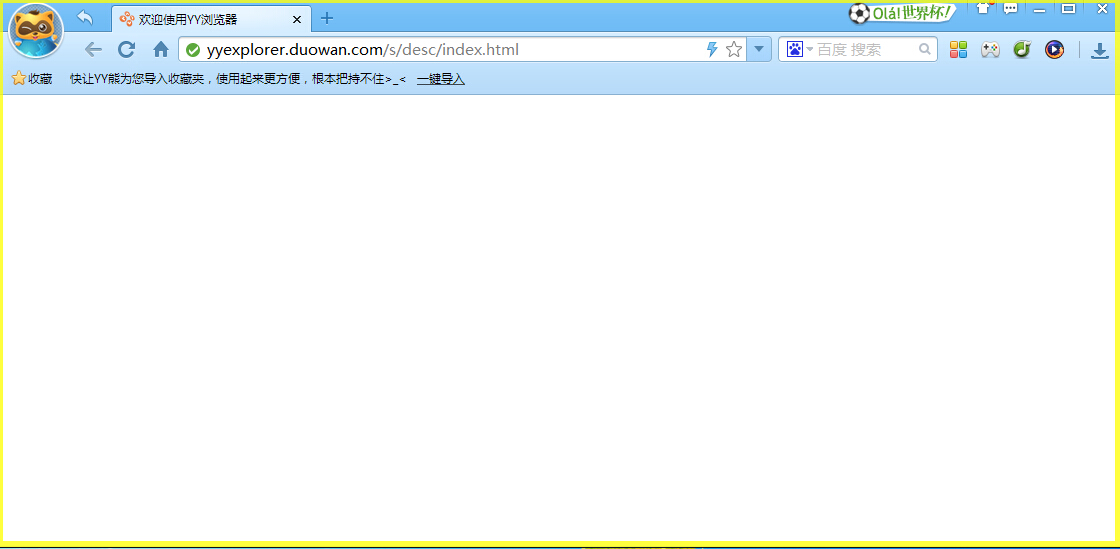 YY瀏覽器 v3.0.3702 官方最新版 0