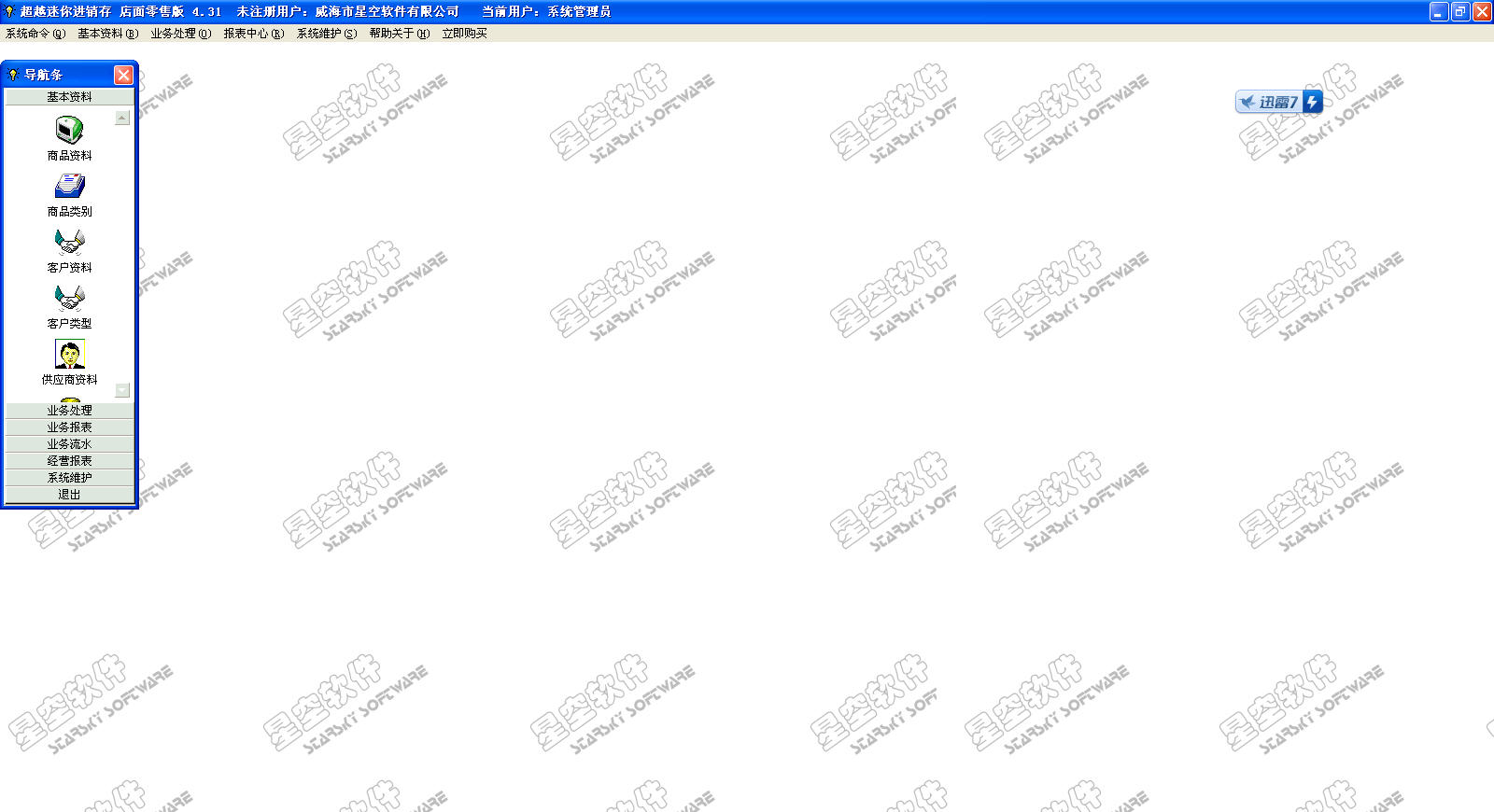 超越迷你進(jìn)銷存 v4.31 店面零售版 0