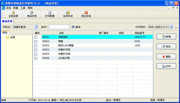 優(yōu)圖條碼標(biāo)簽打印軟件 V10.0 0