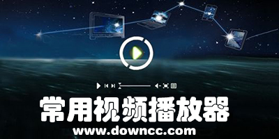 免費播放器哪種最好用?免費播放器下載手機版-免費視頻播放器大全