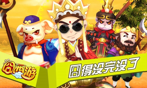 囧西游 v4.21 安卓版 3