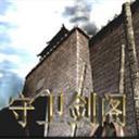 守衛(wèi)劍閣縱橫天下