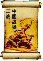 騎馬與砍殺二戰(zhàn)：中國戰(zhàn)場