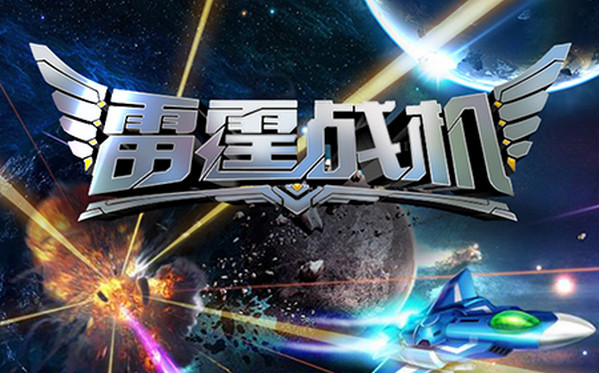 雷霆戰(zhàn)機(jī)iPhone版 V1.00.70 官方版 0